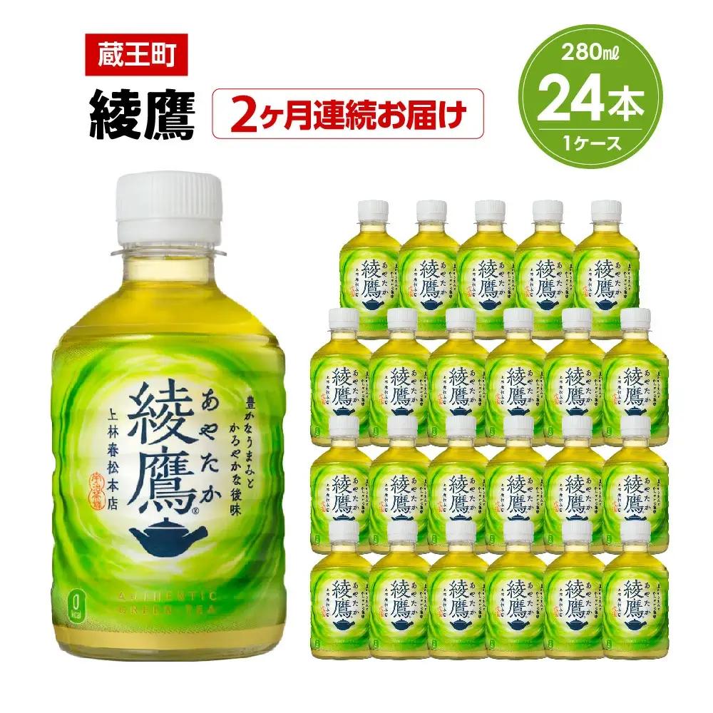 【2か月連続お届け】綾鷹　280ml PET×24本　【04301-0618】