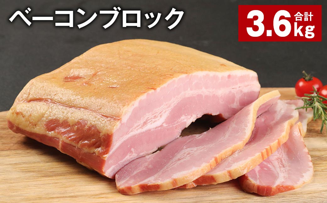 
ベーコンブロック 約900g×4個 計約3.6kg ベーコン ブロック 豚肉
