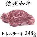 【ふるさと納税】 訳あり 楽天限定 【緊急支援品】 牛肉 信州 麻績産 極上黒毛和牛 ヒレステーキ 240g 長野 清水牧場 BBQ 　120g×2パック