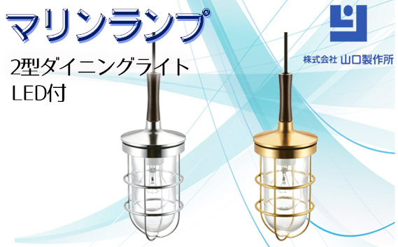 
            マリンランプ「2型ダイニングライト　LED付」 [No.987] ／ 真鍮 砲金製 ハンドメイド 重量感 船 照明器具 ライト インテリア 岐阜県
          