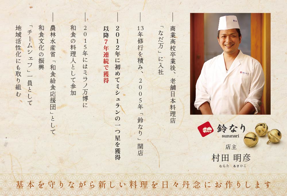 【四谷三丁目 日本料理】ランキング第3位獲得！鈴なり 7年連続 一つ星 の 名店 「 別海町 旬の特別コース 」 お食事券 2名様 【CC0000020】（ 食事券 食事 お食事券 食事チケット 和食