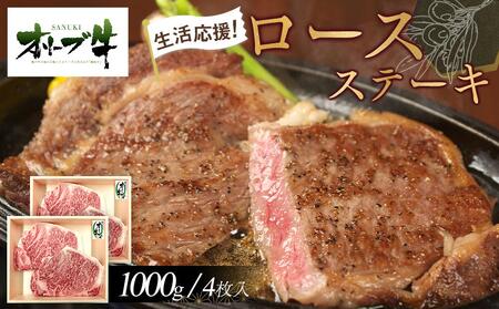 《生活応援》オリーブ牛ロースステーキ　1000g(4枚入り) |国産 牛 オリーブ牛 ロース ステーキ 生活応援 肉 生活 ステーキ オリーブ 生活応援 ステーキ 人気 焼肉 国産肉 肉