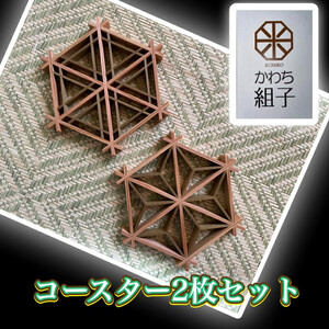 組子　コースター　壁飾り　2枚組　麻の葉柄　胡麻柄　コンビ色　ヒノキ　ほうの木　天然木　伝統工芸　和　和柄　職人＜納期：1か月～繁忙期には2か月の製作期間を頂きます＞【 コースター コースター コースター コースター コースター コースター 】