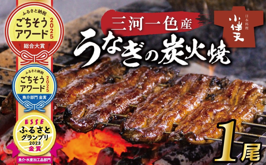 創業大正九年　三河一色産うなぎの炭火焼　1尾　ひつまぶしセット　日本料理　小伴天　H007-015