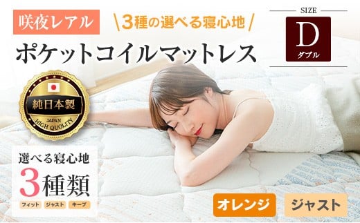 マットレス ダブル 咲夜レアル 源ベッド ポケットコイル 6.7インチ 選べる3種の寝心地 圧縮梱包 両面仕様_CH041_132