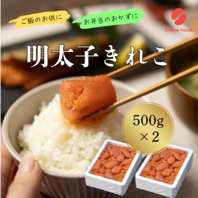 ふるさと納税 直方市 辛子めんたいこ切子 500g×2パック 計1kg(直方市)