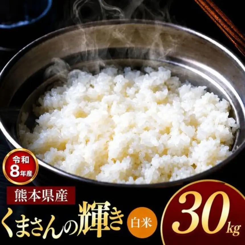 【R8年産】熊本県産 くまさんの輝き 白米 30kg