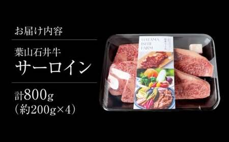 葉山石井牛 サーロイン200g×4 ／ 牛肉 [ASCD002]