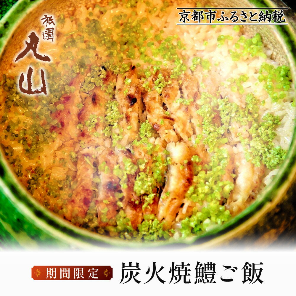 【ふるさと納税】【祇園丸山】炭火焼鱧ご飯【期間限定】 | ぎおんまるやま ぎおん まるやま 鱧 人気 おすすめ 京都