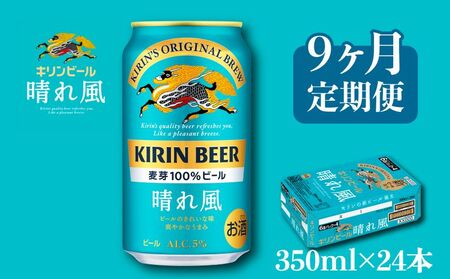 キリンビール晴れ風350ml×24缶［9ヵ月便］ キリンビール晴れ風おいしいビール晴れ風ビール晴風キリンビール晴れ風ビール春風ビールおすすめビール晴れ風