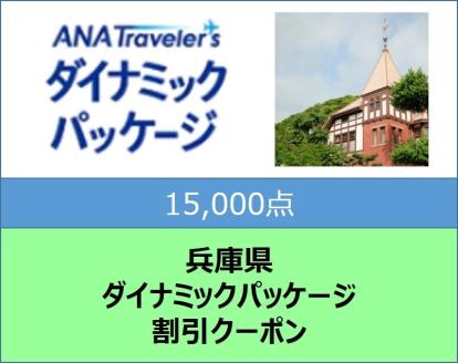 兵庫県ANAトラベラーズダイナミックパッケージ割引クーポン15,000点分