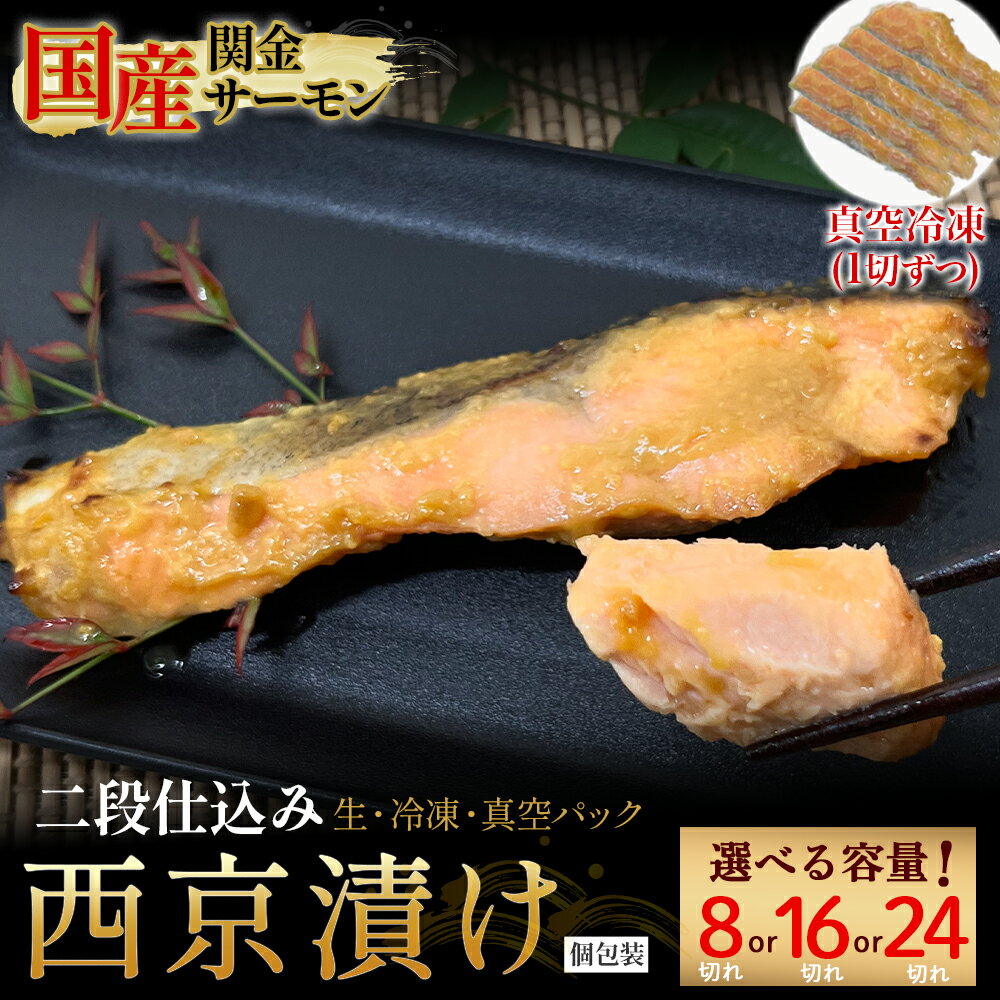 【ふるさと納税】【1切れずつ真空冷凍】 関金サーモン 切り身 二段仕込み西京漬け 480g~1,440g（8切れ~24切れ）マス トラウトサーモン 鮭 さけ シャケ 国産鮭 西京漬け鮭 鮭切身 サーモン 国産サーモン サーモン切身 養殖サーモン 真空冷凍 真空パック 小分け