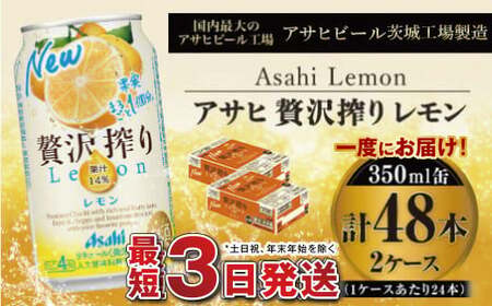 たっぷり果実　アサヒ贅沢搾りレモン　350ml×24本（2ケース）