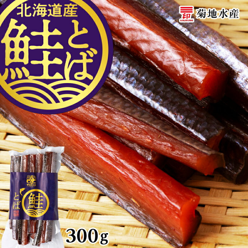【ふるさと納税】 北海道産 鮭とば 300g 菊地水産 鮭 とば 珍味 おつまみ つまみ 酒のつまみ おやつ アテ 晩酌 日本酒 ビール 夜食 お酒に合う 冷凍 魚介 お取り寄せ 国産 北海道 余市町 送料無料