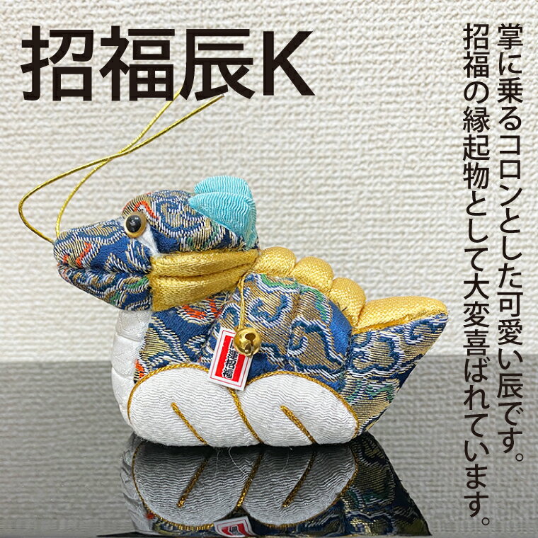 【ふるさと納税】招福辰K(CP011-1）