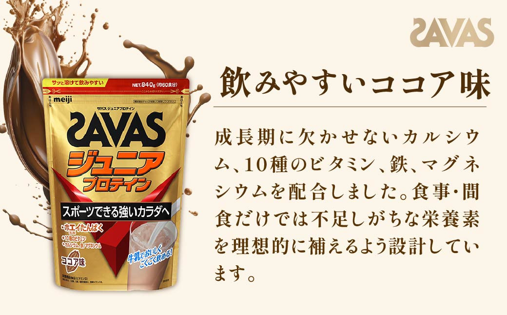 明治 ザバス ジュニアプロテイン ココア味 840g（約60食分）【2個セット】
