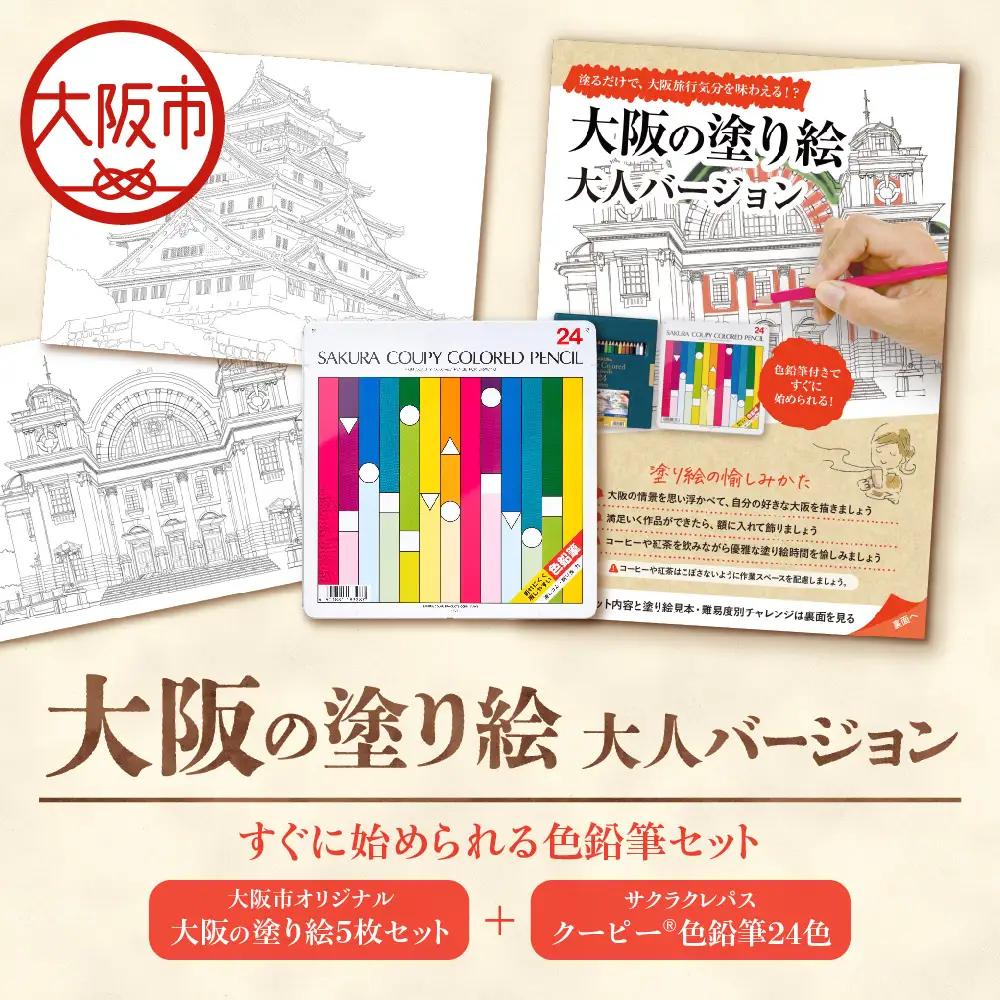 【 サクラクレパス 】大阪市ぬりえセット1│大人の塗り絵 色鉛筆セット 消しやすい色鉛筆 文房具ギフト 子供から大人まで 初心者向け画材 自宅リラックス 趣味の時間 プレゼント雑貨 クリエイティブ体験