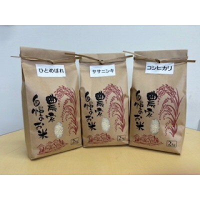 【ふるさと納税】大衡産お米食べ比べセット(ひとめぼれ、ササニシキ、コシヒカリ)計6kg【1684012】