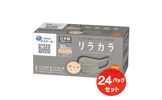 
エリエール ハイパーブロックマスク リラカラ グレー 小さめサイズ 30枚（24パック）｜大人用 個包装 ウイルス飛沫 かぜ 花粉 ハウスダスト PM2.5 まとめ買い
