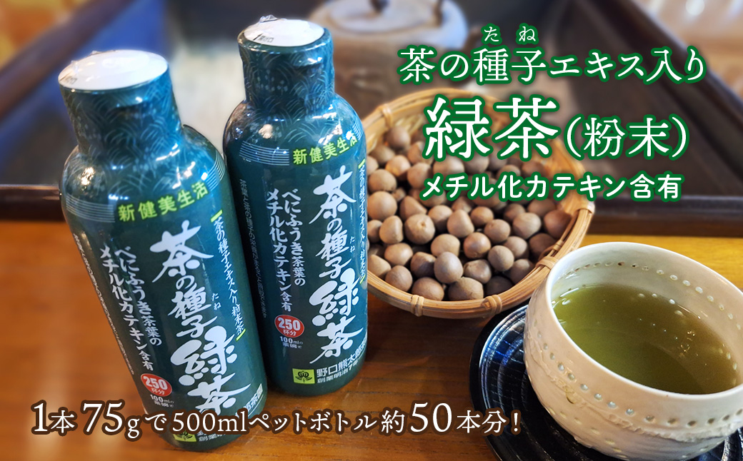 べにふうき茶葉の茶の種子緑茶2本セット (湯呑み約500杯分) K2309