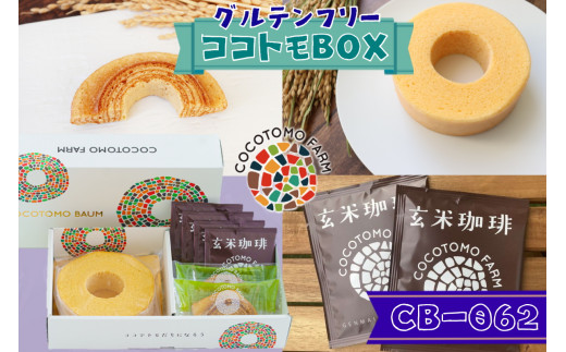 17-30_自家製生米粉100%のしっとりバウムクーヘンが人気　ココトモBOX　CB-062｜バウムクーヘン お米 米粉 ソフト 玄米 白米 セット 詰め合わせ スイーツ デザート ココトモ プチギフトバームクーヘン ヘルシー グルテンフリー愛知 尾張 ノンカフェイン 玄米珈琲