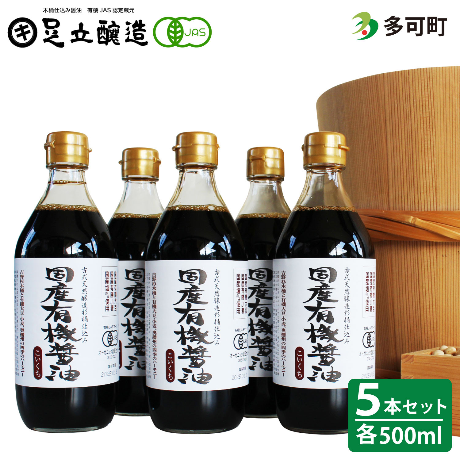 国産有機醤油（濃口500ml5本）詰合わせ[1006]