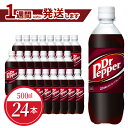 【ふるさと納税】ドクターペッパー ペットボトル 500ml 24本 1ケース コカ・コーラ ドクペ 炭酸 飲料 炭酸飲料 ジュース 炭酸ジュース 清涼飲料水 ドリンク クセになる味わい 病みつき 買いだめ 買い置き お取り寄せ 守山市 送料無料