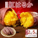 【ふるさと納税】【 先行受付 】紅蜜芋　紅はるか | ふるさと納税 さつまいも2kg 5kg 鹿児島 大崎町 さつまいも サツマイモ 熟成 芋 お芋 やさい ご家庭用