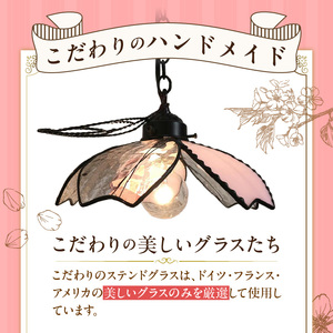 ステンドグラス 桜咲くペンダントライト 『桜子 / Sakurako』_ステンドグラス 桜咲く ペンダントライト 桜子 Sakurako ライト LED対応 おしゃれ 照明 灯り ハンドメイド 上質ピ