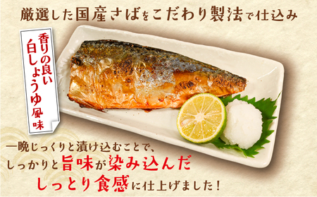 訳あり 国産 塩さば 白醤油風味 約2.7kg