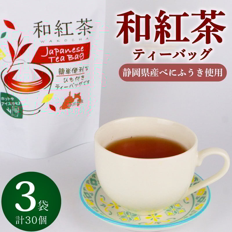
            和紅茶 ティーバッグ 30個 10個×3袋 紅茶 ティーパック お手軽 簡単 便利 急須不要 国産 美味しい 茶 お茶 おちゃ 贈答 ギフト プレゼント ティータイム お土産 リラックス ティー 家庭用 自宅用 贈答用 国産紅茶 贈答品 茶葉 静岡茶 飲料 飲料類 日用品 国産茶 和風 美味しい おいしい おすすめ オススメ 日用品 お茶類 こうちゃ 健康 小栗農園 静岡県 牧之原市
          