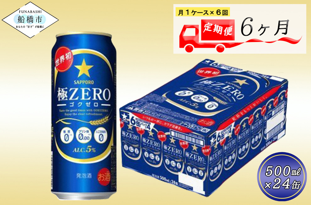 
            【6回定期便】 サッポロ 極ZERO 500ml 極ゼロ ゴクゼロ 24本 ビール 発泡酒 酒 糖質オフ 定期便
          