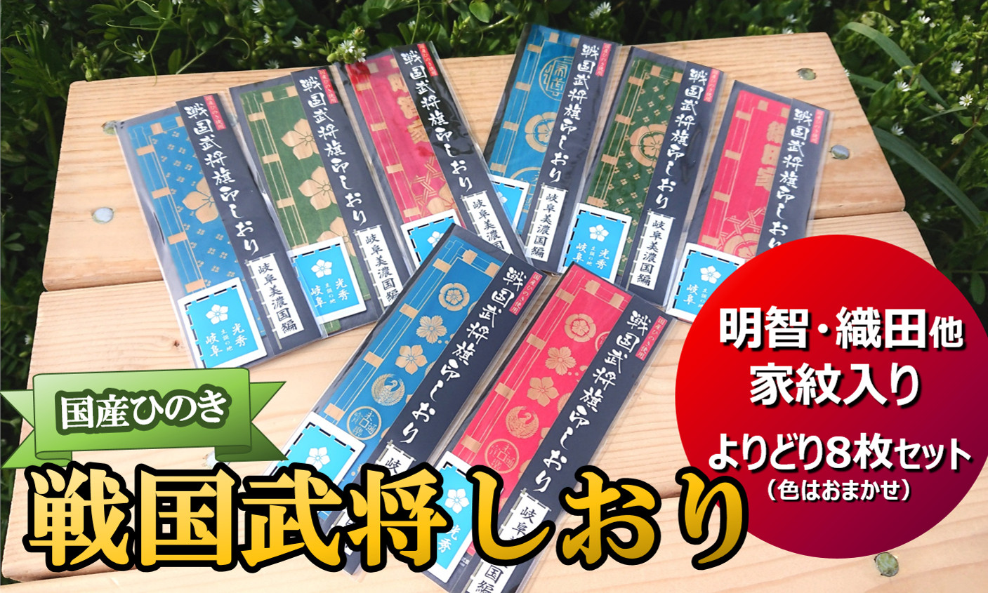 
※国産ひのき「戦国武将しおり」よりどり８枚セット（明智・織田・その他　色はおまかせ）
