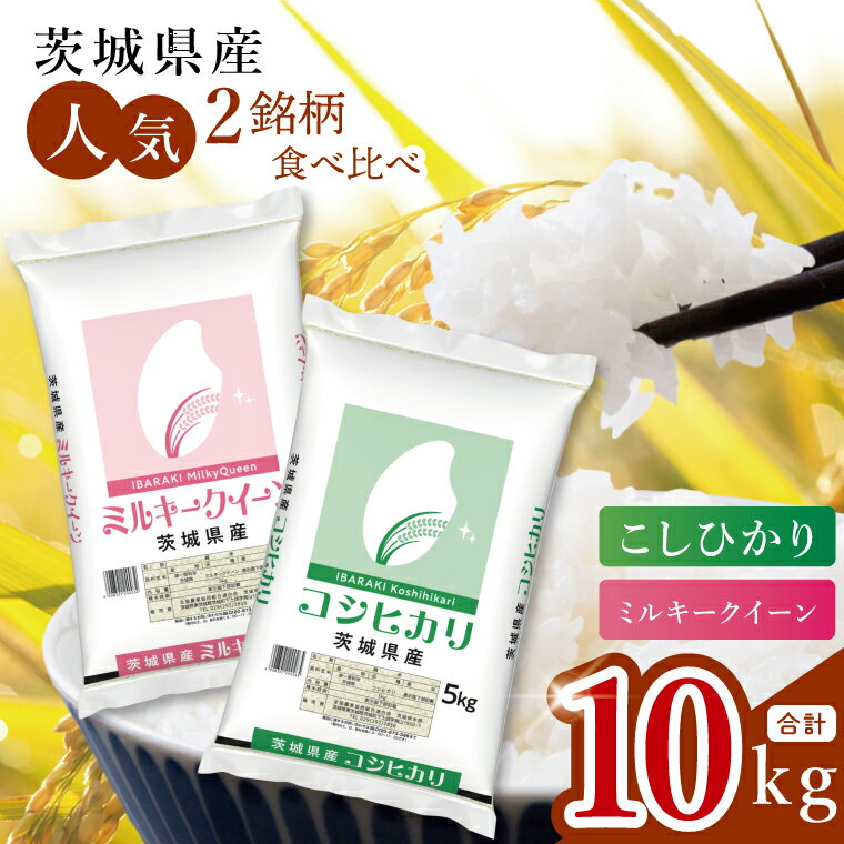 【ふるさと納税】数量限定 人気2銘柄食べ比べ 茨城県産 コシヒカリ・ミルキークイーン 5kg×各1袋（計10kg）お米 ごはん こしひかり ミルキークイーン おにぎり ごはん 茨城県 水戸市 (JB-33)