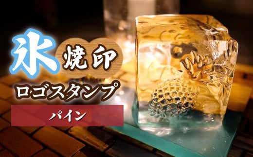 氷スタンプ(パイン) | 焼印 焼き印 アイススタンプ お酒 Bar クラフト DIY オーダーメイド スタンプ 記念 オリジナル ハンドメイド 手作り 誕生日 手造り 職人 おうち時間 こだわり おしゃれ オシャレ シブヤ彫刻 埼玉県 東松山市