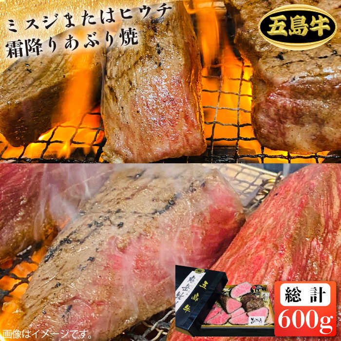 【ふるさと納税】【日時指定必須】五島 牛 ミスジ または ヒウチ 霜降り あぶり焼き 約600g 希少部位 国産牛 牛肉 ブランド牛 セット ソース付 五島市 / 鬼岳牧場 [PEK013]