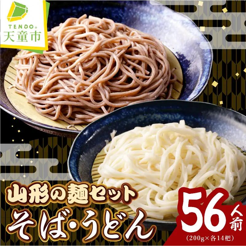 【業務用】選べる山形の麺セット ⑥ そば ＆ うどん セット 計28袋