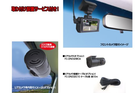 a78-001　ドライブレコーダー 200万画素 FC-DR231WW 1カメラ 取付工賃込み