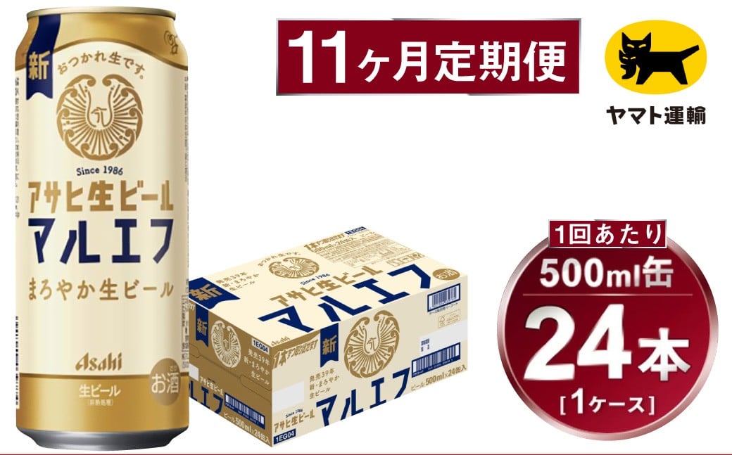 
            【11ヶ月定期便】アサヒ 生ビール マルエフ（合計264本）500ml×毎月1ケース（24本）=計11回お届け | アサヒビール 酒 お酒 缶ビール 缶 ギフト 内祝い 茨城県 守谷市 みらい mirai
          
