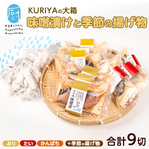 KURIYAの手づくり味噌漬「大箱」季節の揚げ物(計9切)【水口松夫水産・厨】kuriya-6055