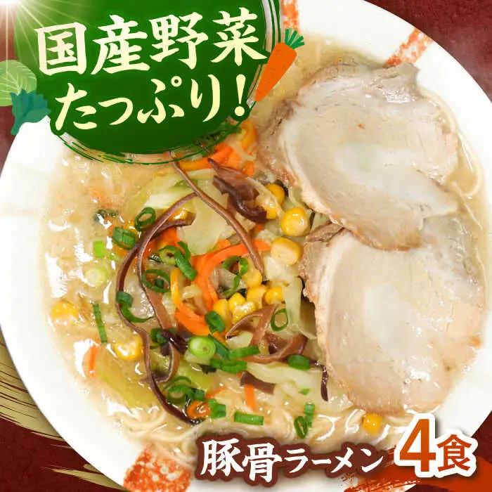 野菜たっぷり！豚骨ラーメン 4食セット 桂川町/有限会社フーデスト [ADBJ004] 福岡 拉麺 ラーメン