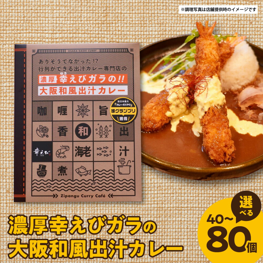 【ふるさと納税】濃厚幸えびガラ 大阪和風出汁カレー 180g えび好き えびガラ 白みそ 鰹削り節 羅臼昆布 北海道 日本近海 卵 揚げ物 えびの香り ウマミ 煮込み 隠し味 送料無料 大阪市 大阪府