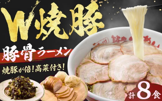 焼豚高菜生ラーメン Ｗチャーシュー8食セット らーめん たかな 高菜 焼豚 チャーシュー 麺 豚骨 とんこつスープ 中華麺 生麺 冷蔵 時短 手軽 筑豊ラーメン やまごや 九州 福岡 スピード配送 広川町 / ワイエスフード株式会社 [AFAE006]