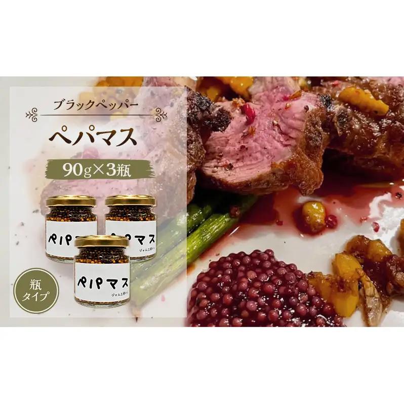 ペパマス調味料ジャム工房のら黒胡椒肉料理ペパマス【90g×3本】