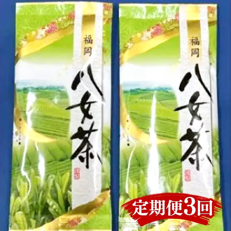 【定期便3回】八女茶　煎茶セット　100g×2袋【八女茶 お茶 茶 煎茶 セット 福岡 筑前町 ふるさと納税 送料無料 おすすめ ギフト プレゼント FL174】