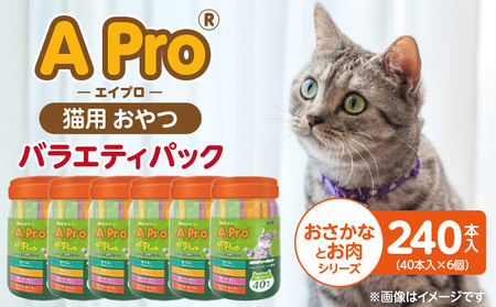 A Pro 猫用おやつ バラエティ（おさかなとお肉シリーズ）40本入×6個_A Pro 猫用 おやつ 40本入 × 6個 計 240本 おさかなとお肉シリーズ 液状タイプ 舐めやすい 水分補給 キャットフード 福岡県 久留米市_Pf042-08