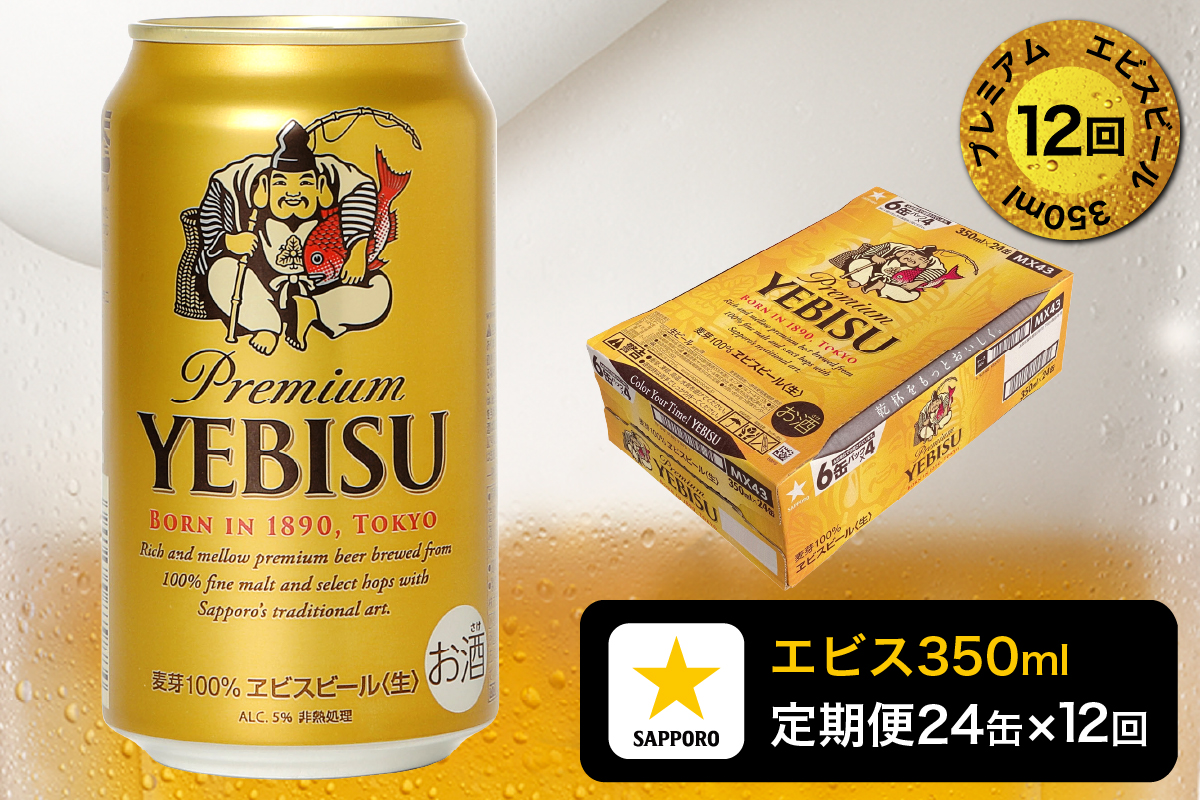 T0084-1712　【定期便 12回】エビスビール350ml×1箱(24缶)