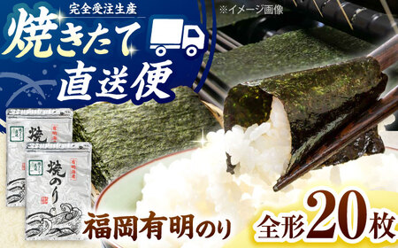 【完全受注生産】焼きたて直送便【全形20枚　10枚入×2袋】　福岡有明のり 桂川町/株式会社木村食品[ADCG097]