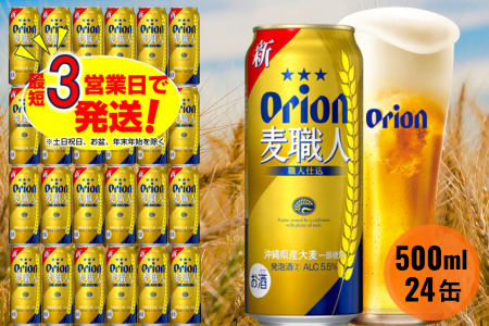 オリオン麦職人（500ml×24本）オリオンビール ビール 缶ビール 発泡酒 第三のビール ビール アルコール 贈答 贈り物 ギフト 定番 人気 送料無料