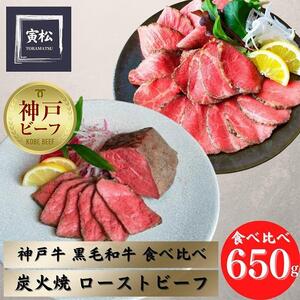炭火ローストビーフ食べ比べ650g（神戸牛300g／約150g×2・黒毛和牛350g／約175g×2）
